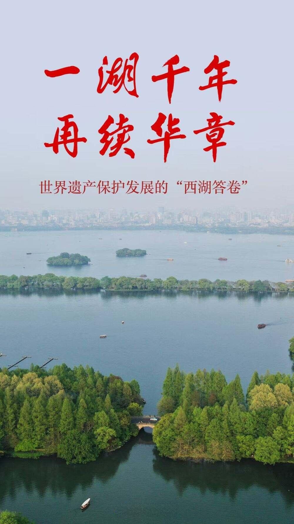 一湖千年 再续华章——世界遗产保护发展的“西湖答卷”