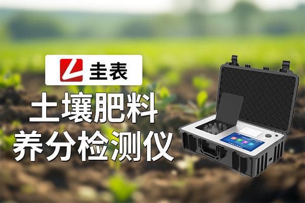 为什么农业要用土壤养分检测仪？