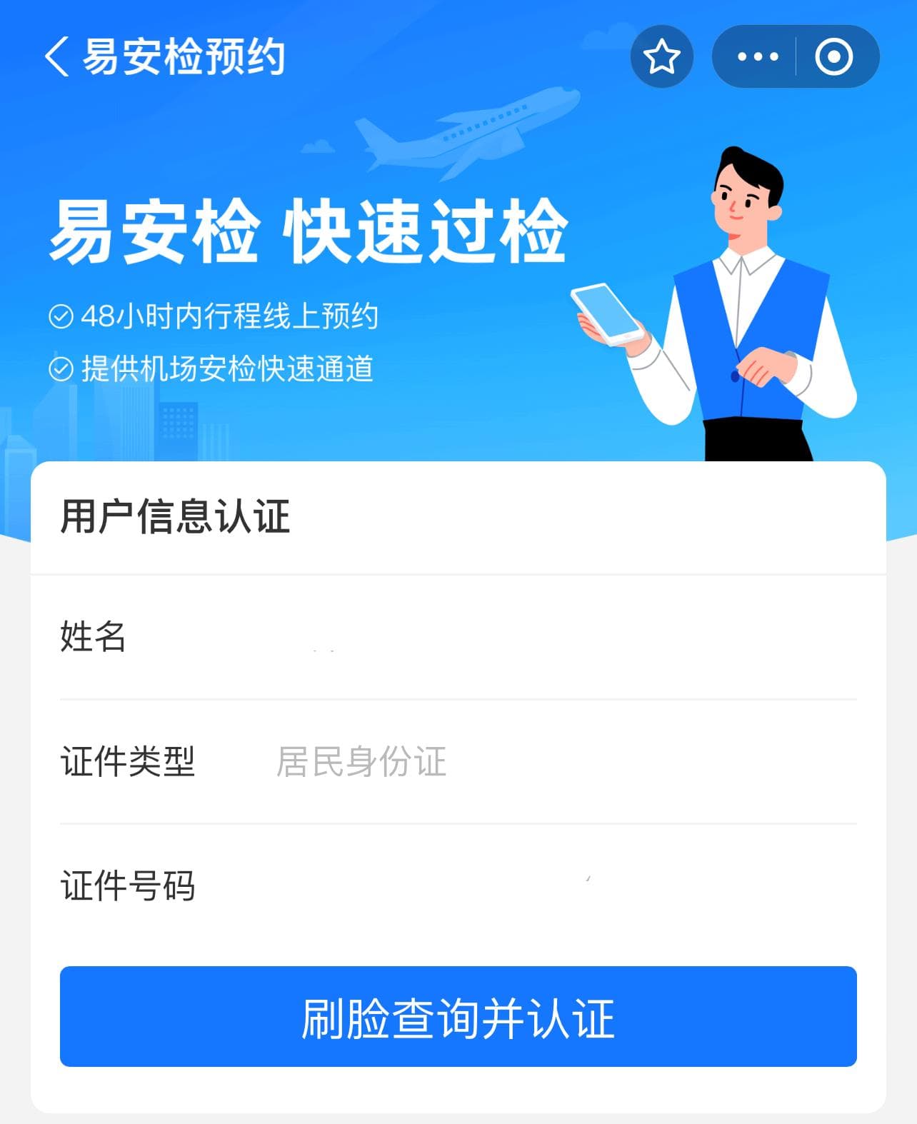 珠海机场“易安检”服务指南：48小时内随时预约，两条专用通道方便快捷