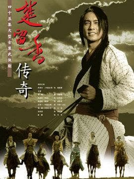 楚留香传奇演员表