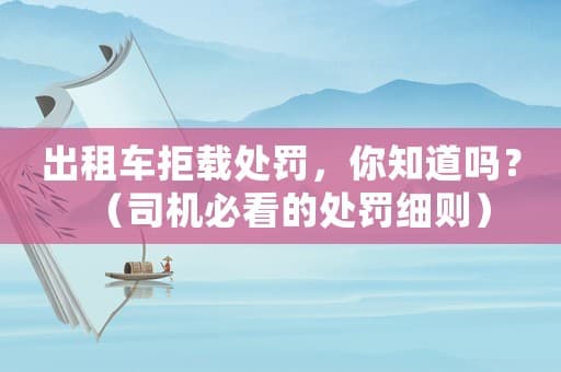出租车拒载处罚细则：罚款、扣分、吊销营运证