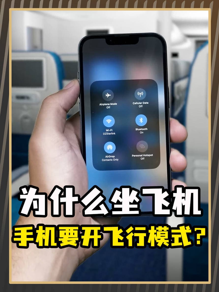 为何坐飞机必须调飞行模式？背后隐藏着这样的真相！