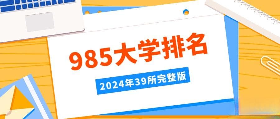 985是什么意思？附全国985高校排名一览表