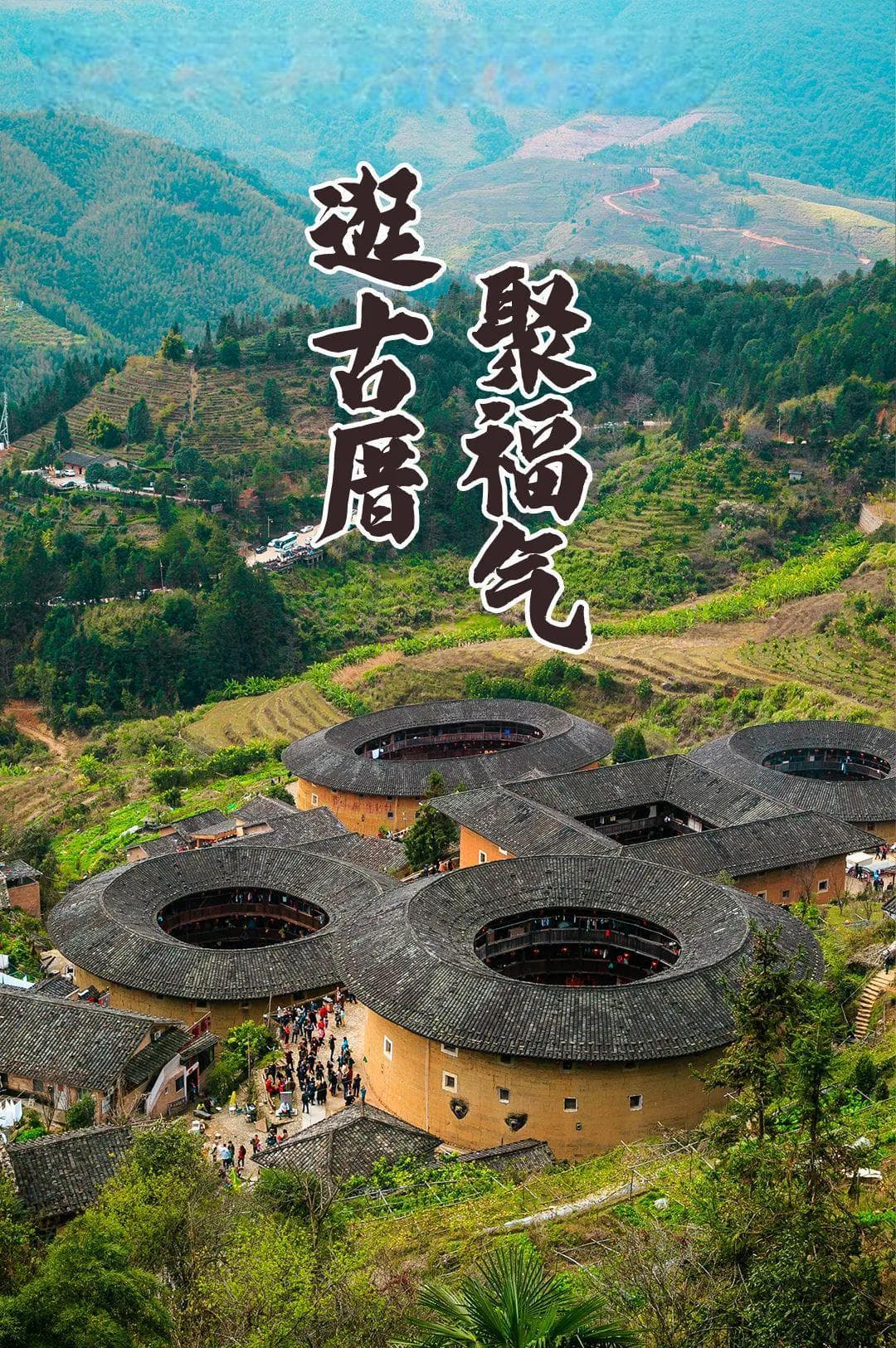 齐乐龙龙 最IN福建 | 年味依旧，逛古厝，聚福气（闽南闽中闽西篇）