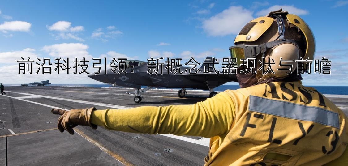 前沿科技引领：新概念武器现状与前瞻