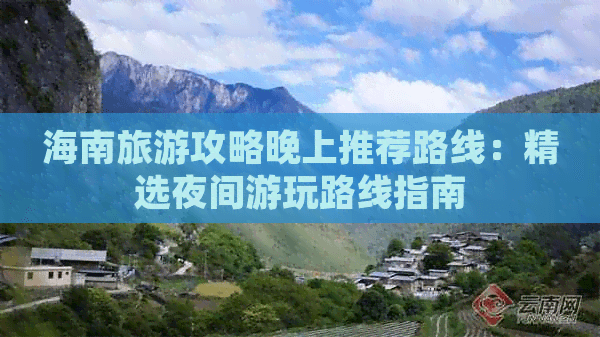 海南旅游攻略晚上推荐路线：精选夜间游玩路线指南