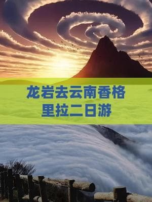 龙岩去云南香格里拉二日游
