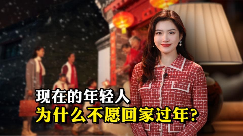心理师解析：年轻人不愿回家过年的原因及改善之道