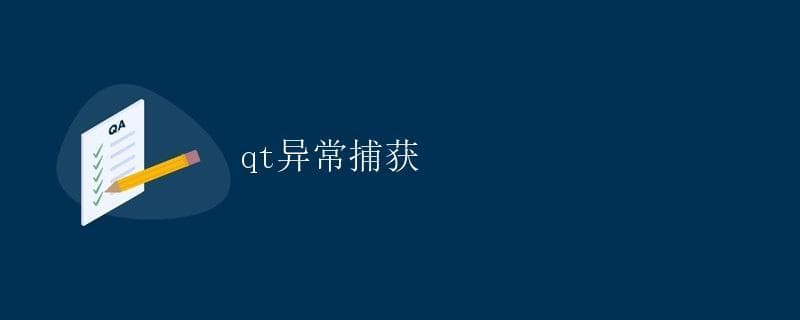 Qt异常捕获