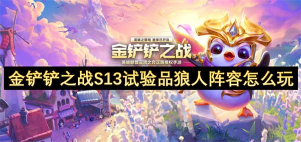 金铲铲之战S13试验品狼人阵容攻略