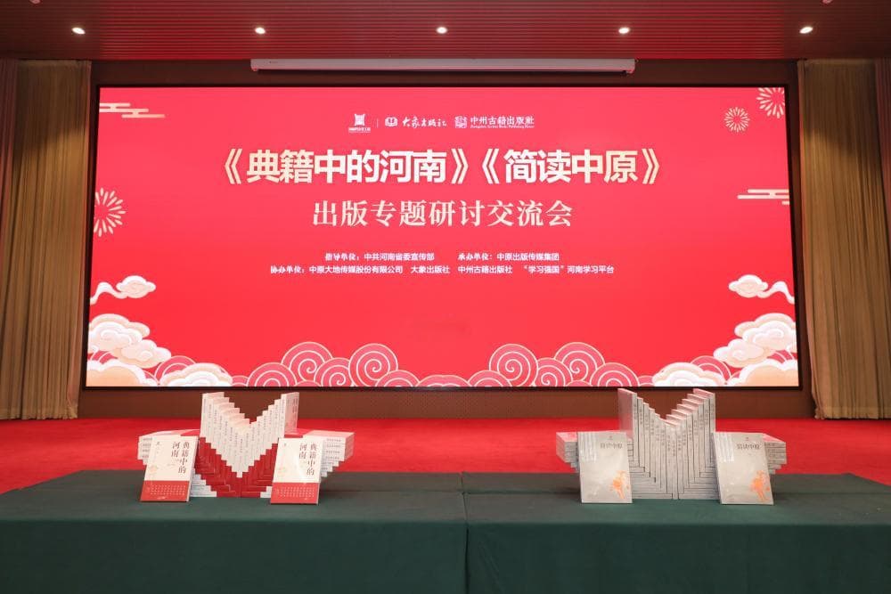 多维度探索河南文化宝藏 《典籍中的河南》《简读中原》出版专题研讨交流会举行