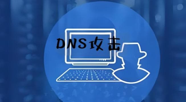 DNS攻击的原理和防范方式