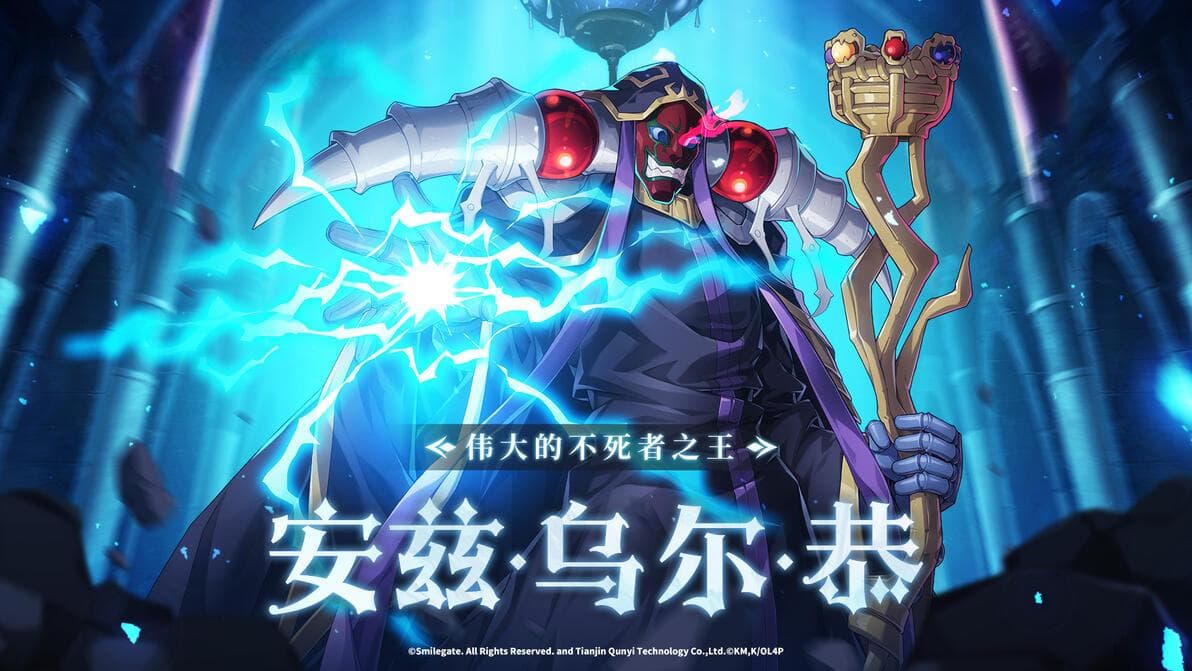 冒险前瞻 | 全新5星黑暗属性魔导士英雄「安兹·乌尔·恭」