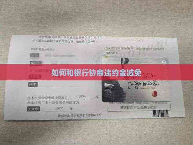 如何与银行协商减免信用卡或贷款违约金