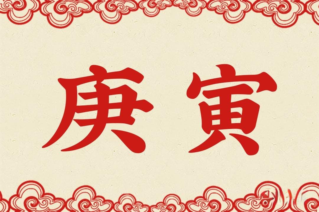 庚寅是什么意思 庚寅的意思详解