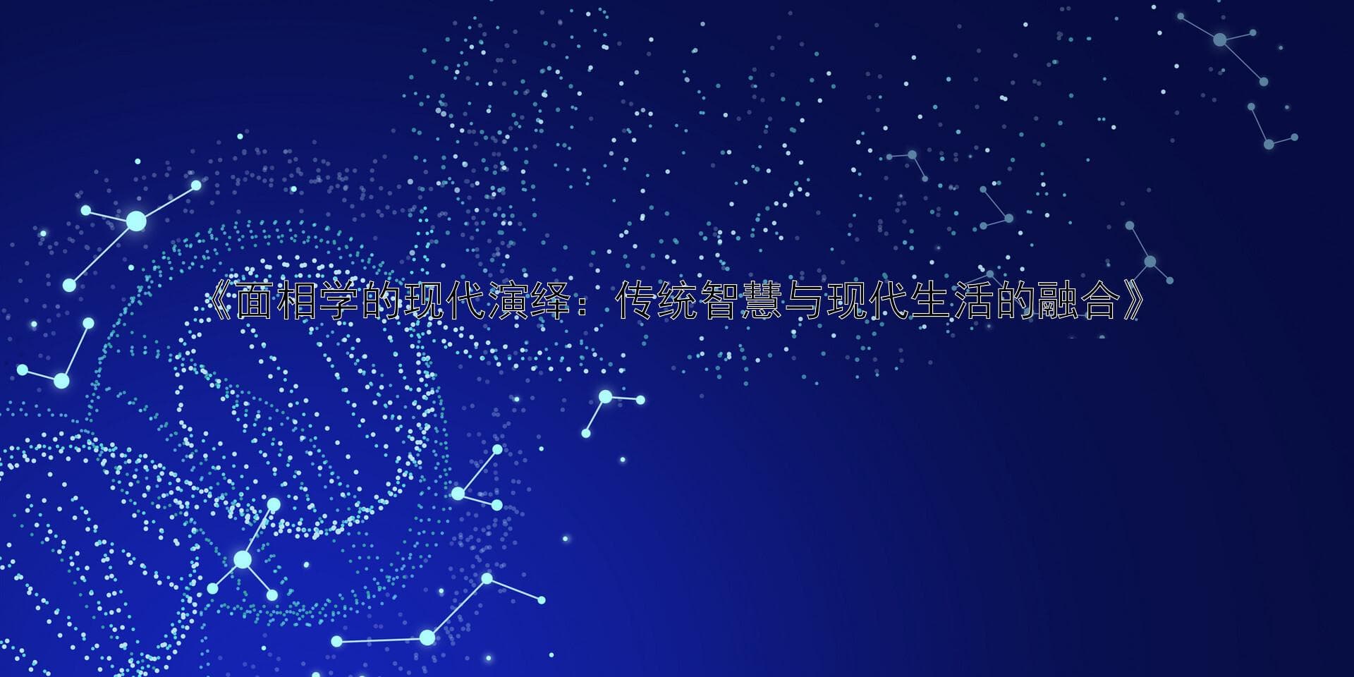 面相学的现代演绎：传统智慧与现代生活的融合