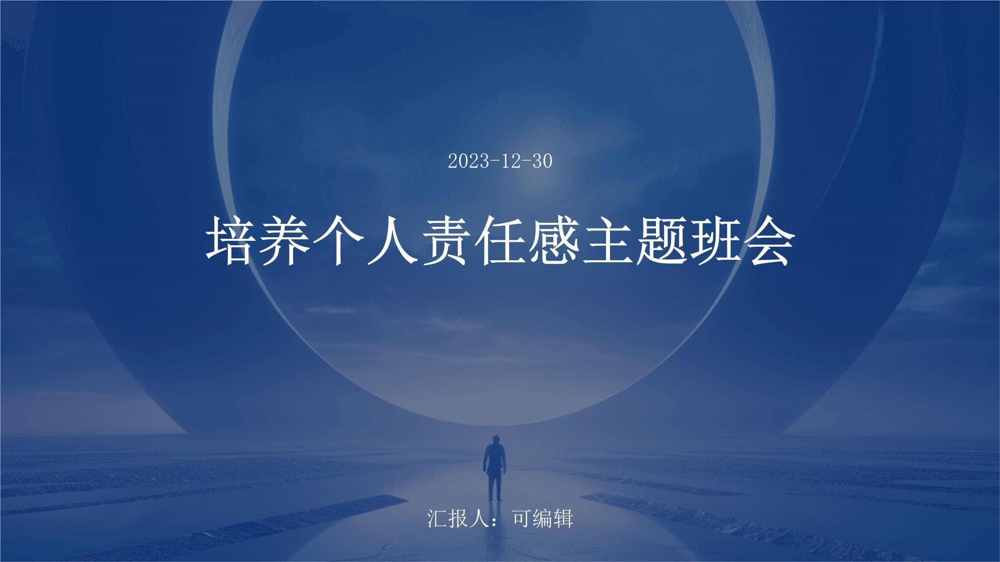 培养个人责任感主题班会