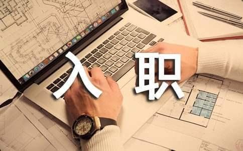 企业新进员工入职流程
