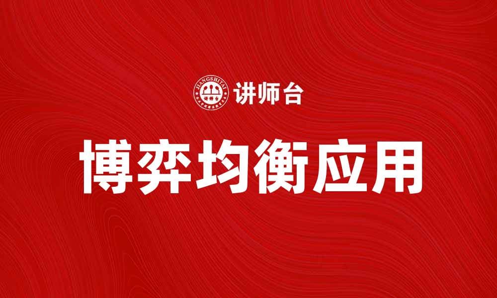 探讨博弈均衡在经济决策中的重要性与应用