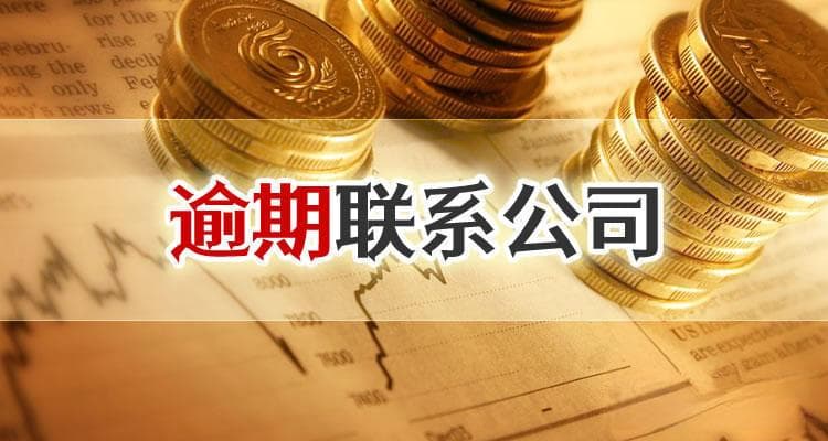 招联金融催收人员打到单位电话怎么办？催收人员打电话来不接可以吗？