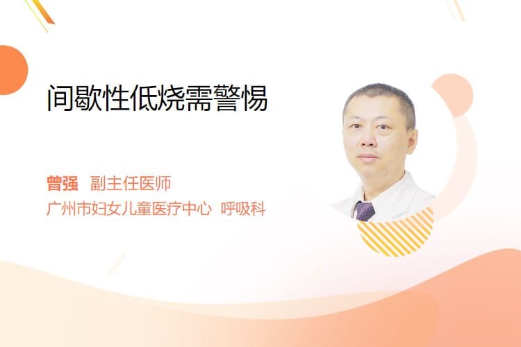 间歇性低烧需警惕