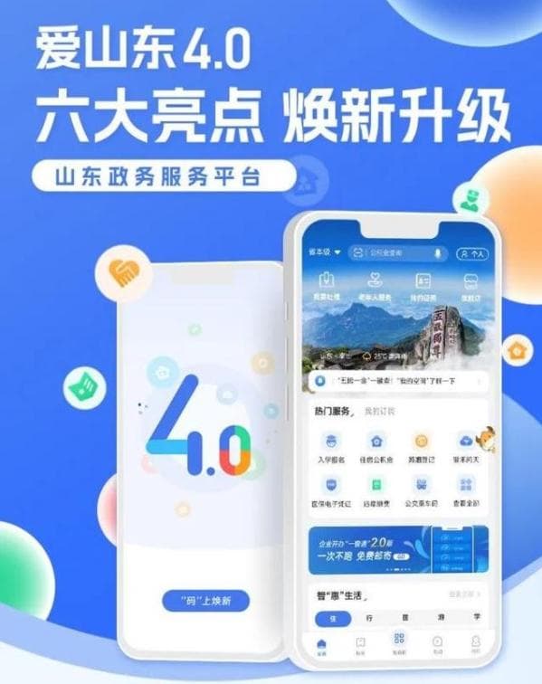 “爱山东”政务服务平台：大数据助力高效办成一件事