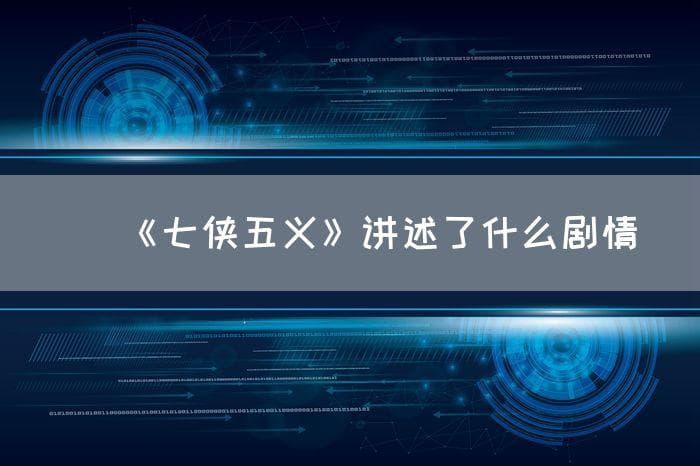 《七侠五义》讲述了什么剧情