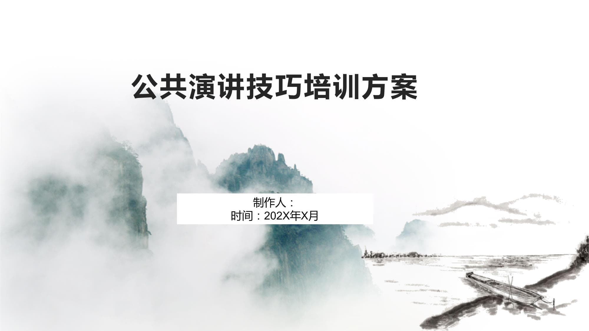 公共演讲技巧培训方案