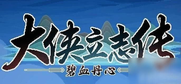 大侠立志传神捕门加入攻略及游戏玩法详解