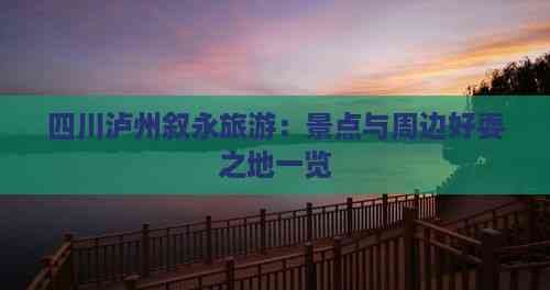 四川泸州叙永旅游：景点与周边好耍之地一览
