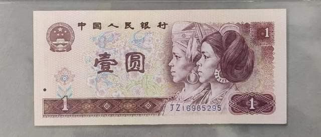第四版人民币一元纸币收藏价值全解析
