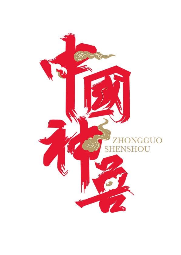 2025二十四节气 一时一灵 | 雨水：商羊护持，天赋加身