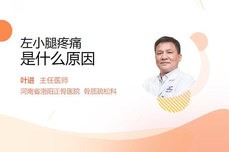 左小腿疼痛是什么原因