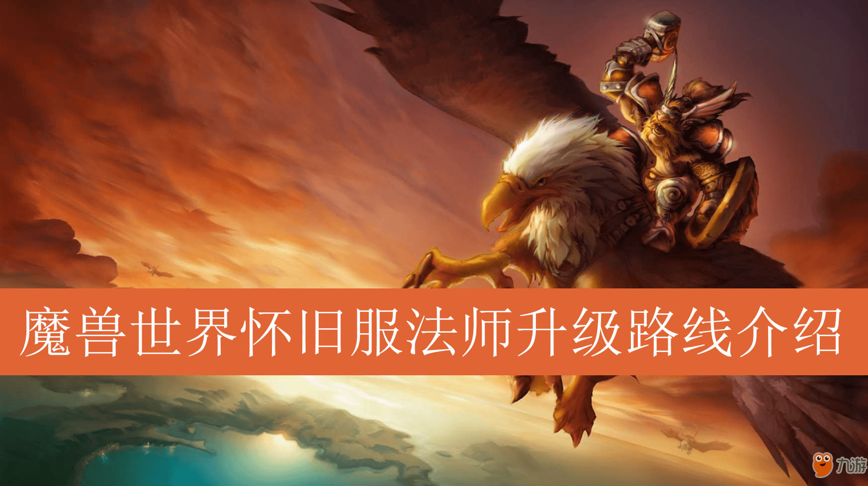 《魔兽世界怀旧服》法师职业升级全攻略：从22级到60级的完美路线