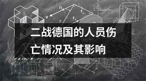 二战德国的人员伤亡情况及其影响