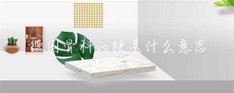 德国骨科的梗是什么意思
