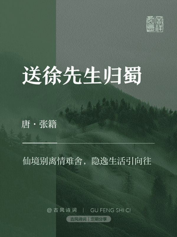 送徐先生归蜀，诗意悠扬的离别之曲