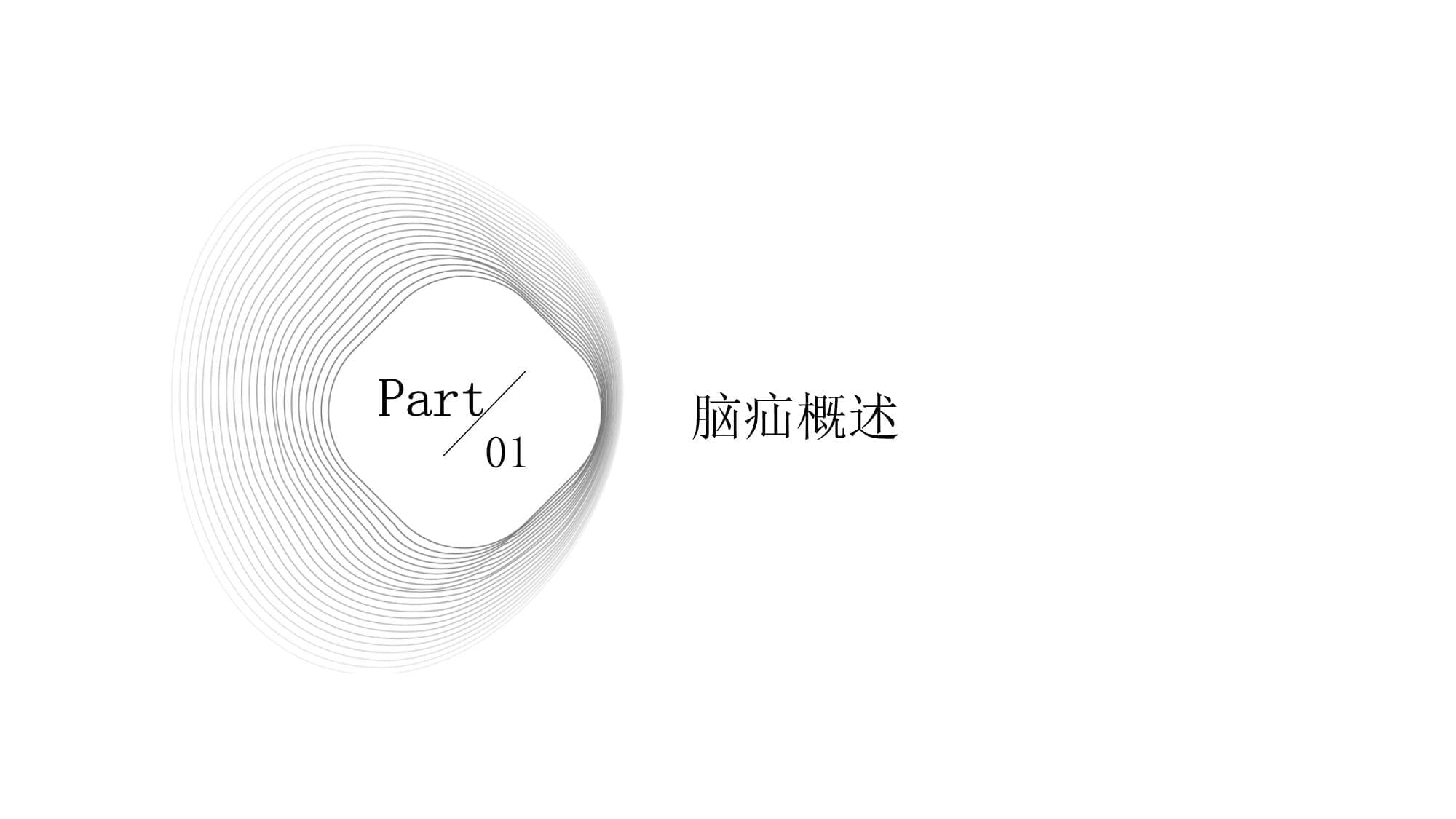 脑疝病人的护理指南