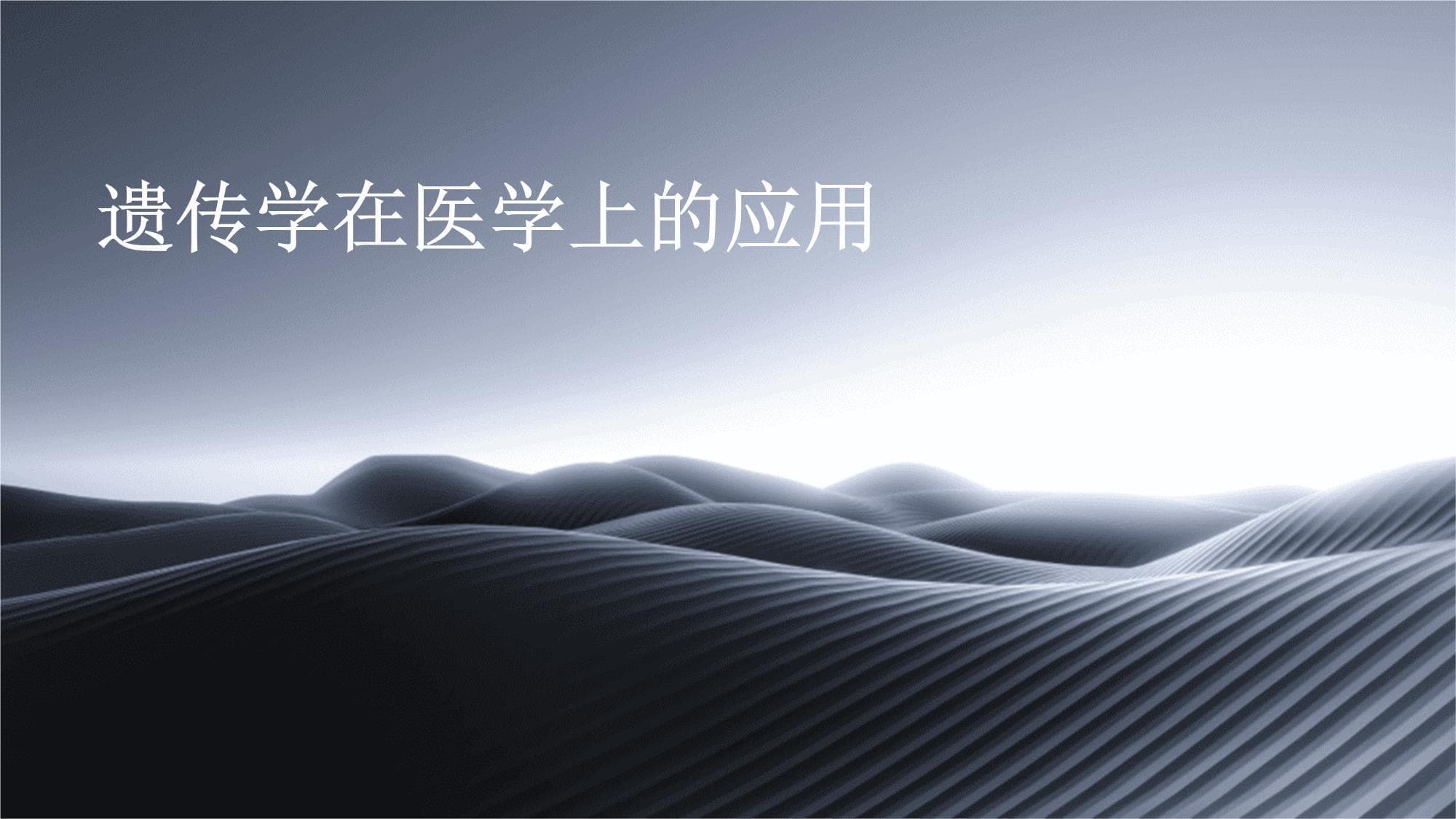 从基因诊断到精准医疗：遗传学在医学上的应用与挑战