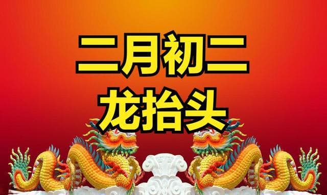 不是迷信！明日二月初二，大家牢记：1不起、2要走、3不动、4要吃