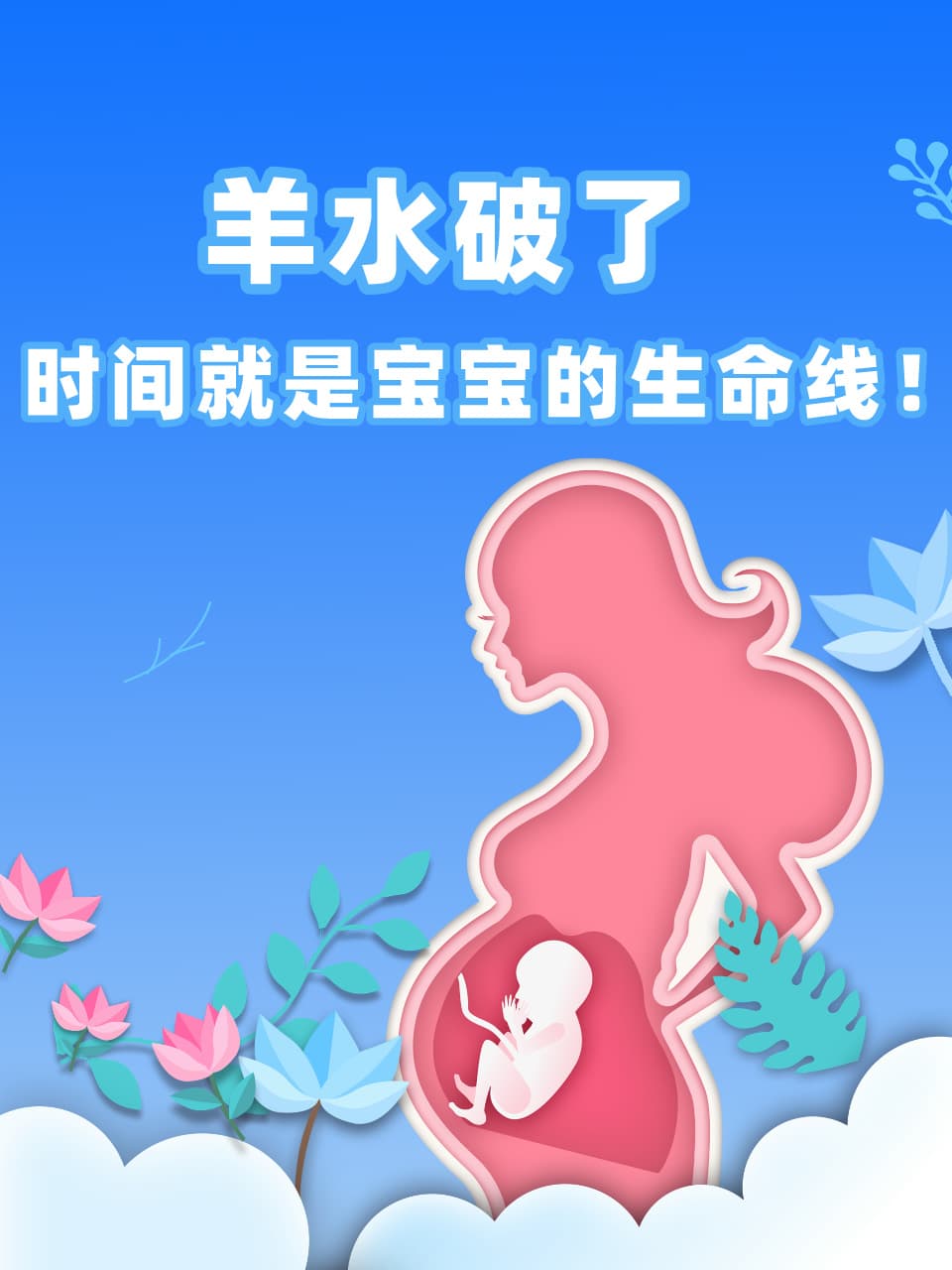 羊水破了，时间就是宝宝的生命线！