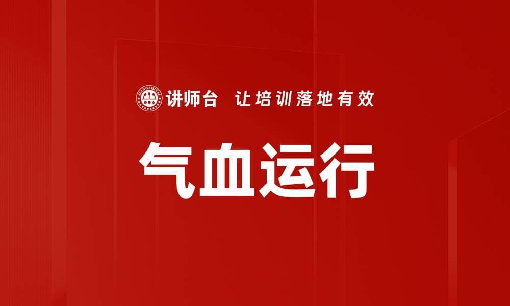 气血运行：中医学中的生命动力