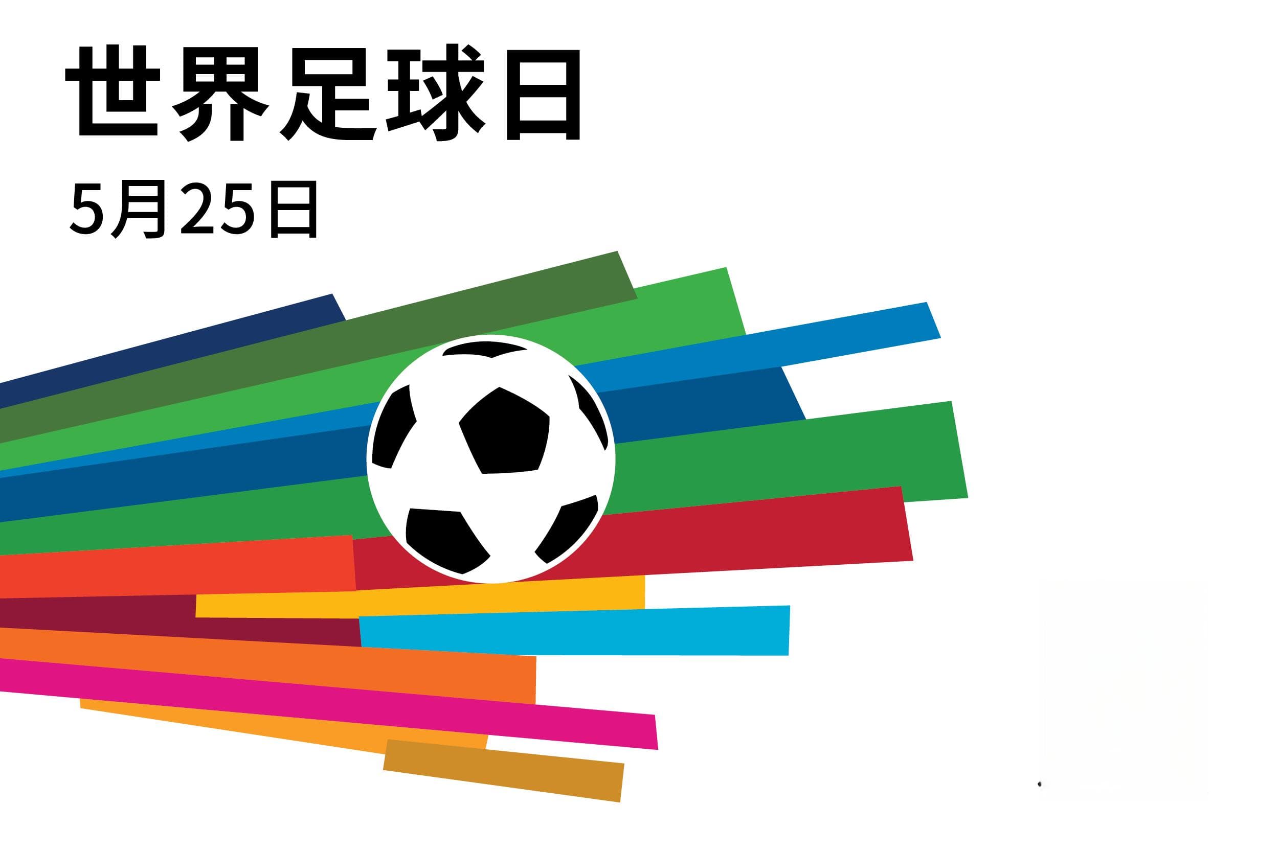 足球的变革性力量