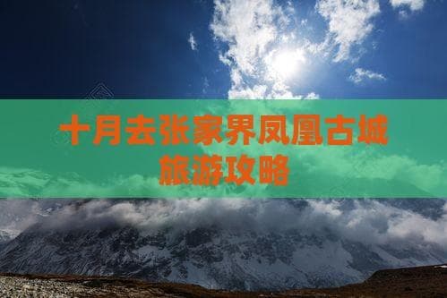 十月去张家界凤凰古城旅游攻略