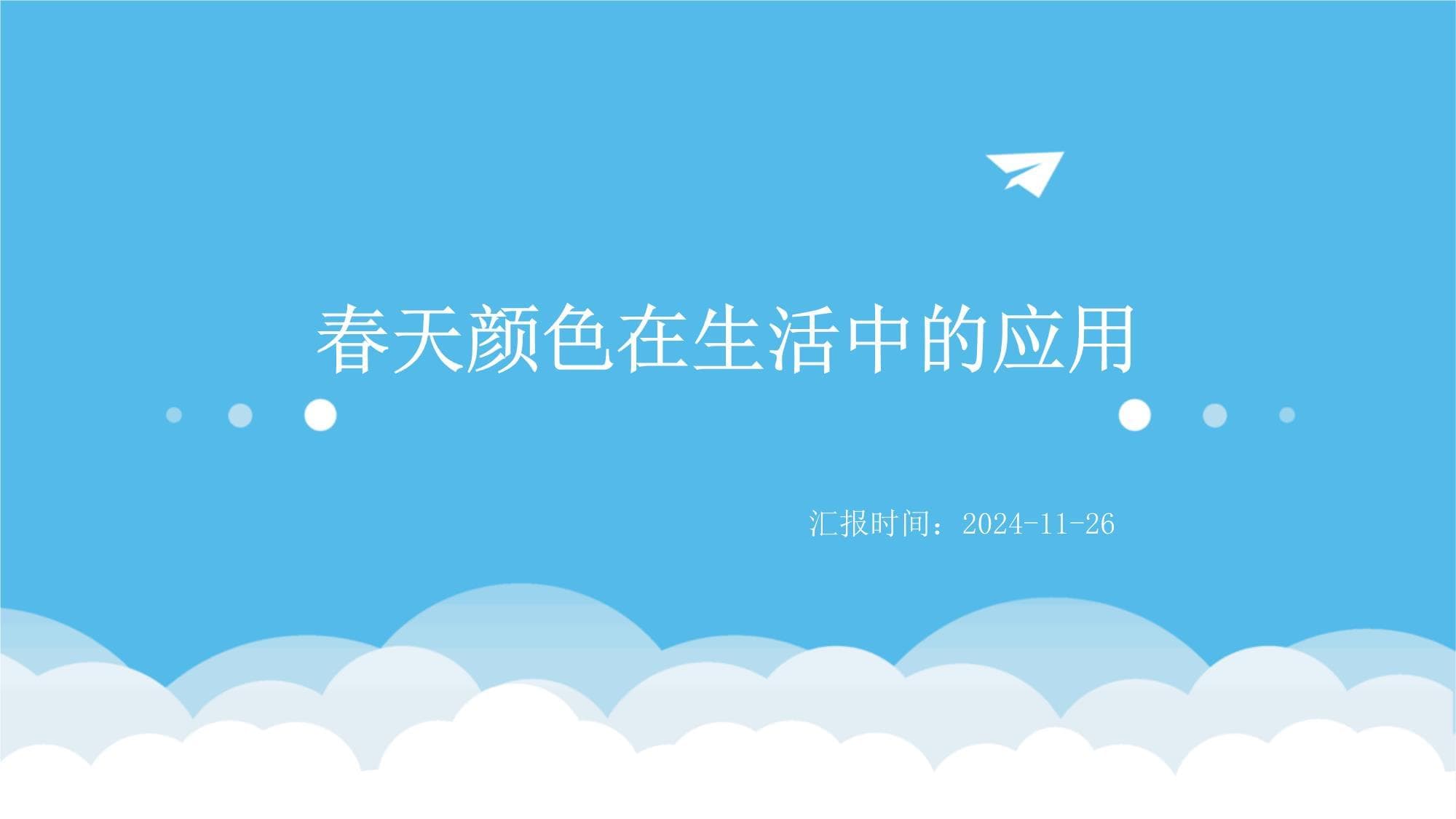 春天颜色在生活中的应用