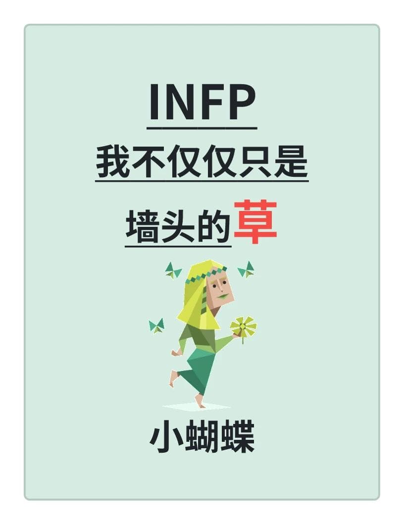 MBTI16型人格详解-INFP（调停者）