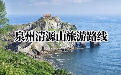泉州清源山旅游路线