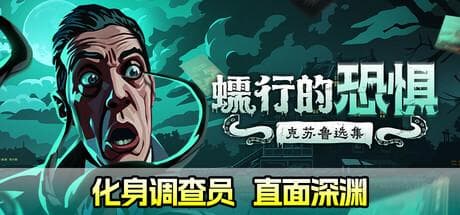 《蠕行的恐惧：克苏鲁选集》中文版