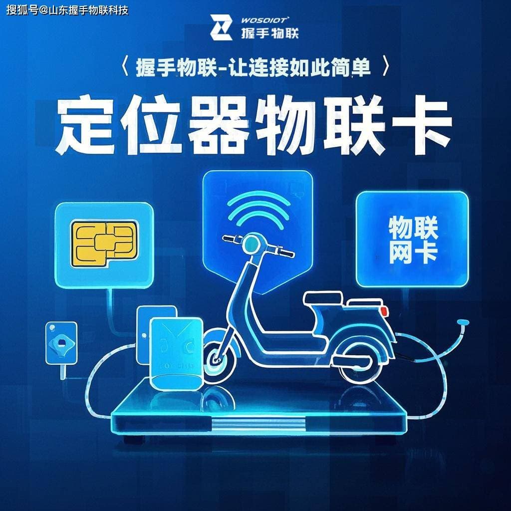 物联网卡 “锁” 定电动车安全：开启防盗新时代
