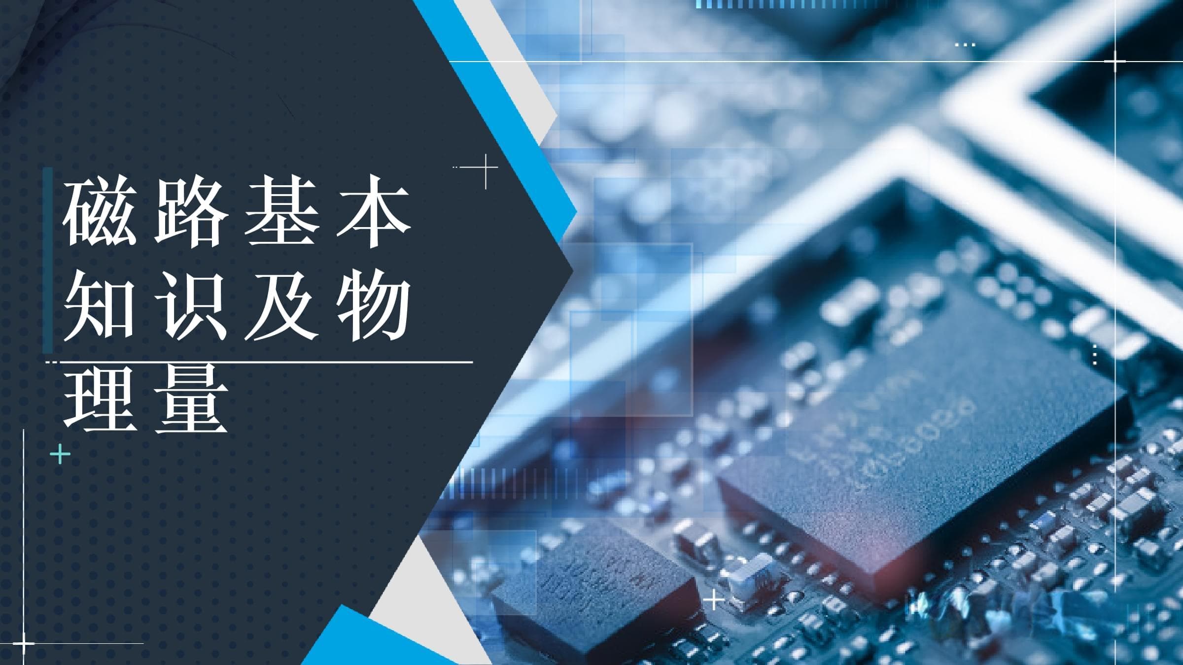 电工与电子技术：磁路的基本概念与物理量